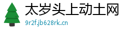 太岁头上动土网